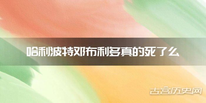 哈利波特邓布利多真的死了么