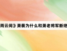 《墨雨云间》萧蘅为什么和萧老将军断绝关系