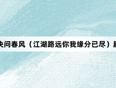 遇事不决问春风(江湖路远你我缘分已尽)剧情介绍