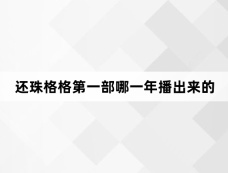 还珠格格第一部哪一年播出来的