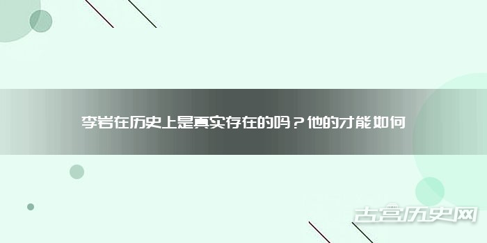 李岩在历史上是真实存在的吗？他的才能如何