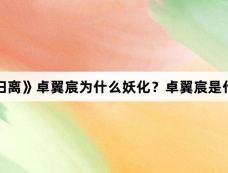 《大梦归离》卓翼宸为什么妖化?卓翼宸是什么妖?