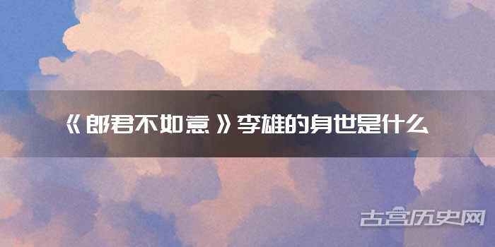 《郎君不如意》李雄的身世是什么