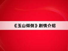 《玉山倾倒》剧情介绍