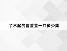 了不起的曹萱萱一共多少集