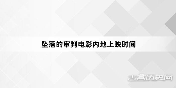 坠落的审判电影内地上映时间