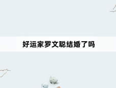 好运家罗文聪结婚了吗