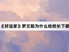 《好运家》罗文聪为什么给校长下跪