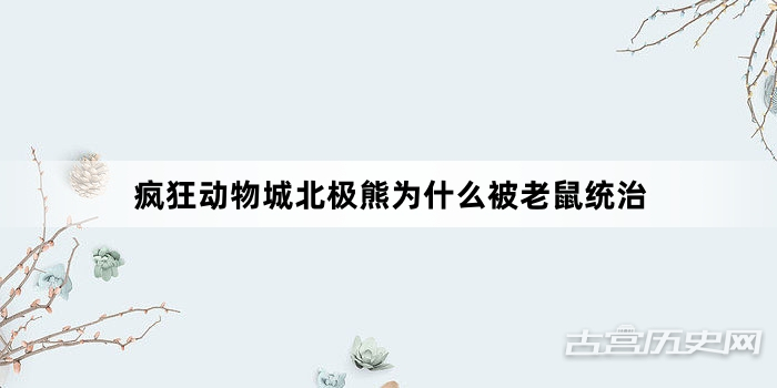 疯狂动物城北极熊为什么被老鼠统治
