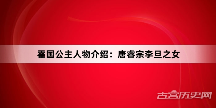 霍国公主人物介绍：唐睿宗李旦之女