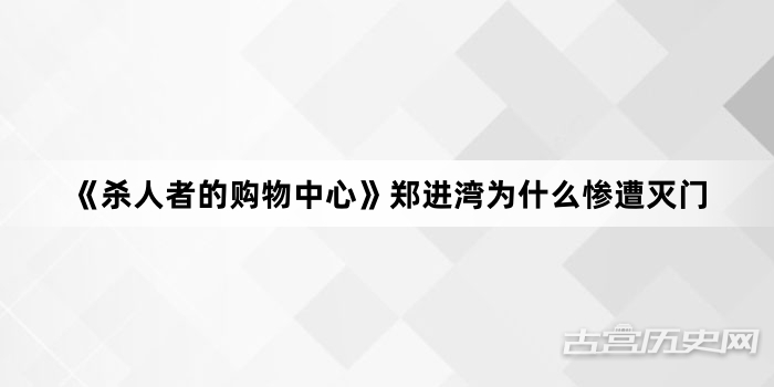 《杀人者的购物中心》郑进湾为什么惨遭灭门