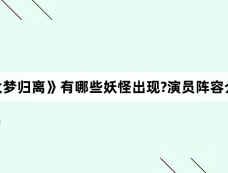 《大梦归离》有哪些妖怪出现?演员阵容介绍