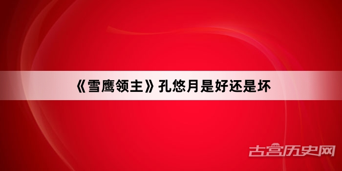 《雪鹰领主》孔悠月是好还是坏