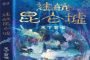 《迷航昆仑墟》小说在线阅读地址