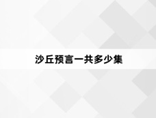 沙丘预言一共多少集