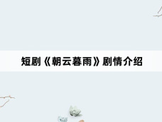 短剧《朝云暮雨》剧情介绍
