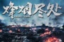 《烽烟尽处》改编自什么小说