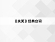 《失笑》经典台词