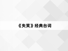 《失笑》经典台词