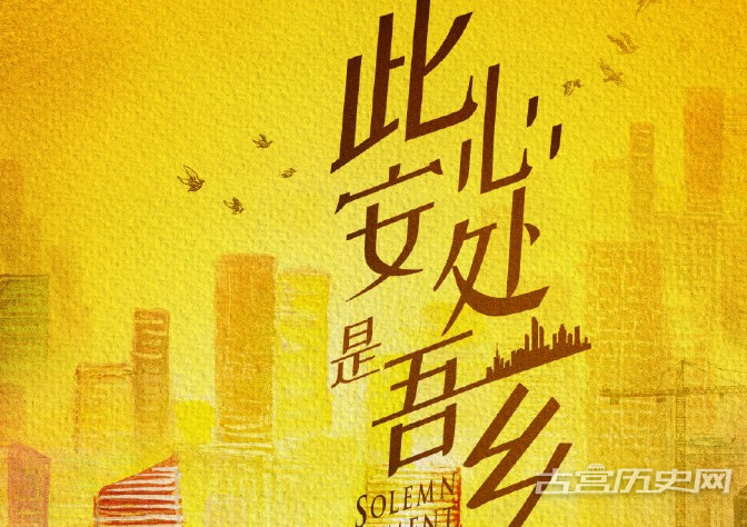 《此心安处是吾乡》播出平台