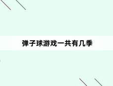 弹子球游戏一共有几季