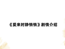 《爱来时静悄悄》剧情介绍