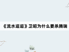 《流水迢迢》卫昭为什么要杀腾瑞