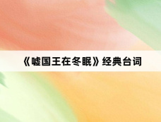 《嘘国王在冬眠》经典台词