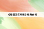 《嘘国王在冬眠》经典台词