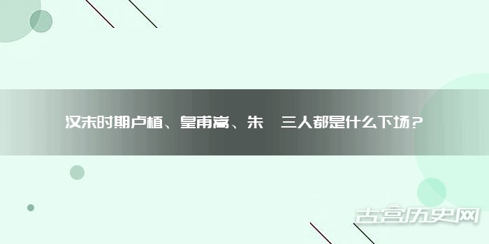 汉末时期卢植、皇甫嵩、朱儁三人都是什么下场？