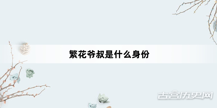 繁花爷叔是什么身份