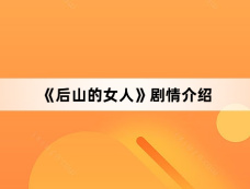 《后山的女人》剧情介绍