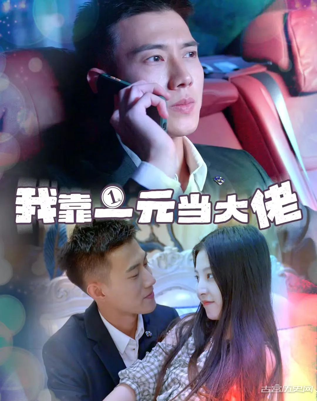 《我靠一元当大佬》剧情介绍