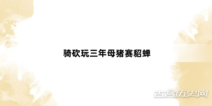 “骑砍玩三年母猪赛貂蝉”网络梗词解释