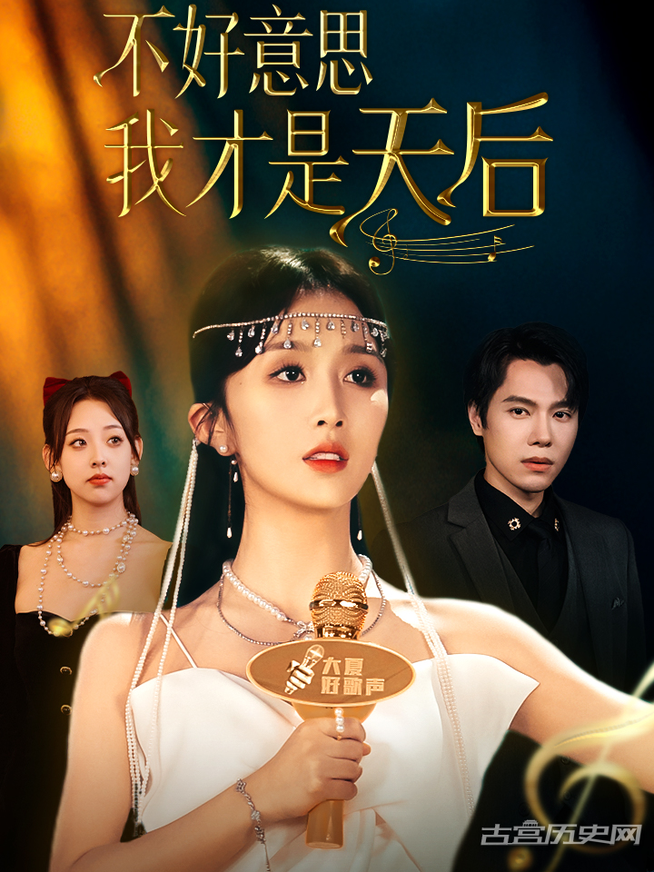 《不好意思我才是天后》剧情介绍