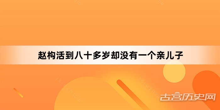 赵构活到八十多岁却没有一个亲儿子