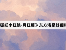 《狐妖小红娘·月红篇》东方洛是奸细吗