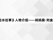 《边水往事》人物介绍——妈妈桑·刘金翠