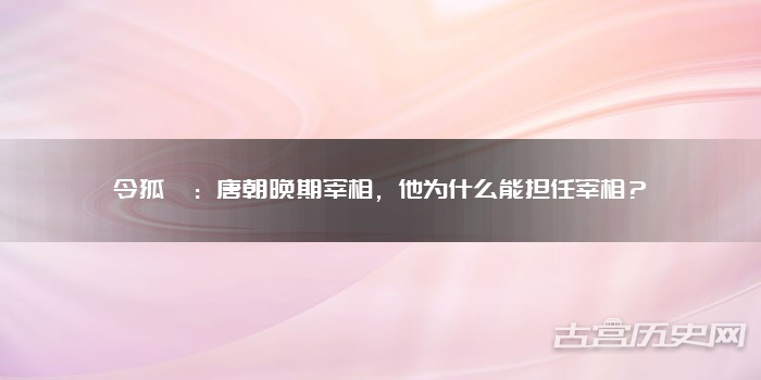 令狐绹：唐朝晚期宰相，他为什么能担任宰相？