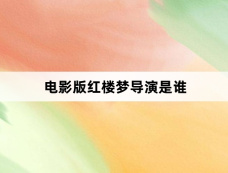 电影版红楼梦导演是谁