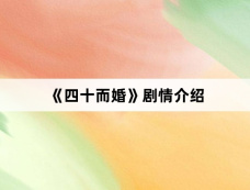 《四十而婚》剧情介绍