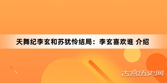 天舞纪李玄和苏犹怜结局：李玄喜欢谁 介绍