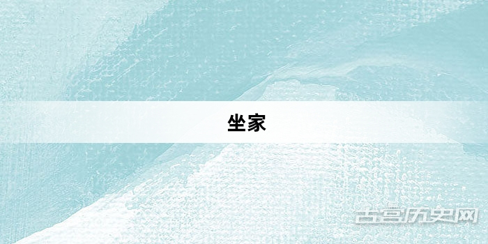 “坐家”网络梗词解释