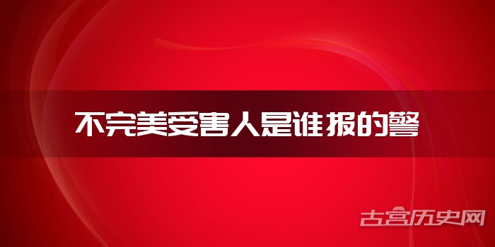 不完美受害人是谁报的警