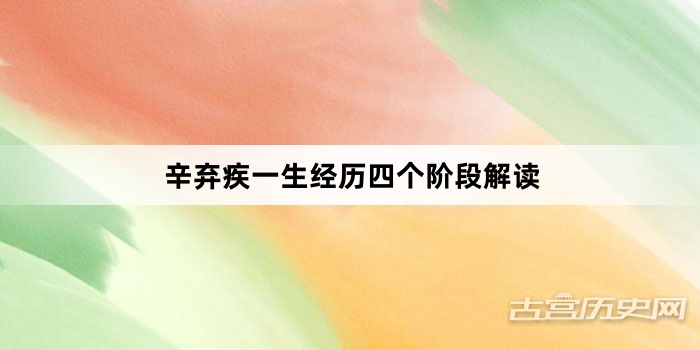 辛弃疾一生经历四个阶段解读