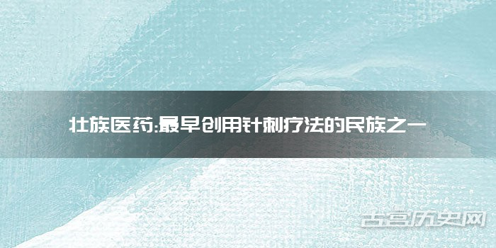 壮族医药:最早创用针刺疗法的民族之一