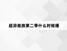 超异能族第二季什么时候播