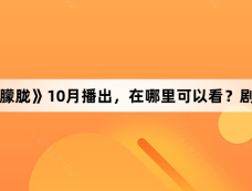《月色朦胧》10月播出，在哪里可以看？剧情介绍