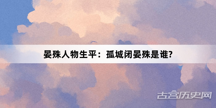 晏殊人物生平：孤城闭晏殊是谁?