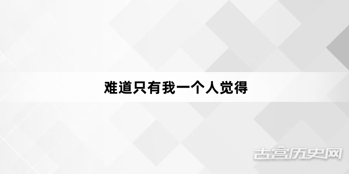 “难道只有我一个人觉得”网络梗词解释